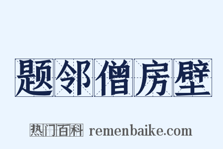 题邻僧房壁是什么意思的图片